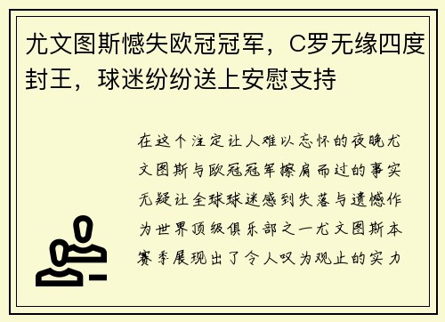 尤文图斯憾失欧冠冠军，C罗无缘四度封王，球迷纷纷送上安慰支持