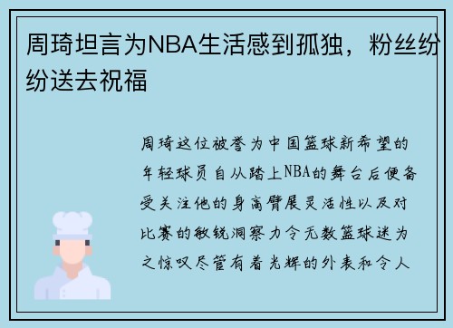 周琦坦言为NBA生活感到孤独，粉丝纷纷送去祝福
