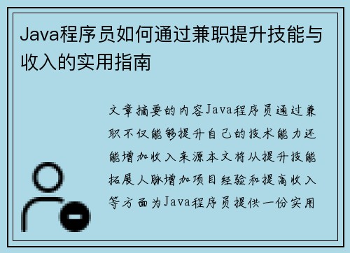 Java程序员如何通过兼职提升技能与收入的实用指南
