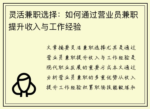 灵活兼职选择：如何通过营业员兼职提升收入与工作经验