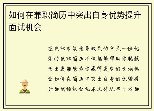 如何在兼职简历中突出自身优势提升面试机会