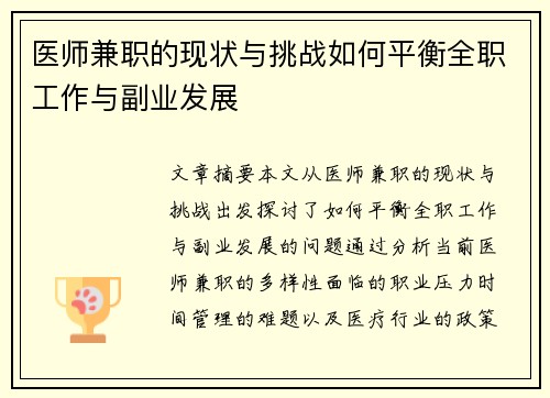 医师兼职的现状与挑战如何平衡全职工作与副业发展