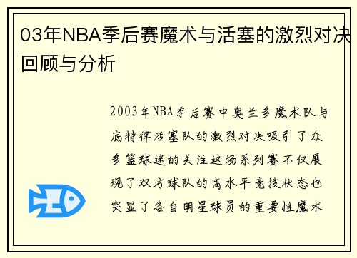 03年NBA季后赛魔术与活塞的激烈对决回顾与分析