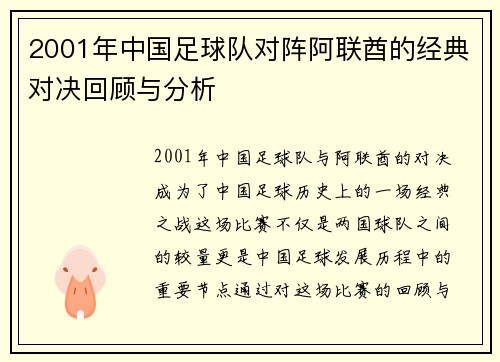 2001年中国足球队对阵阿联酋的经典对决回顾与分析