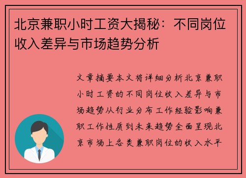 北京兼职小时工资大揭秘：不同岗位收入差异与市场趋势分析