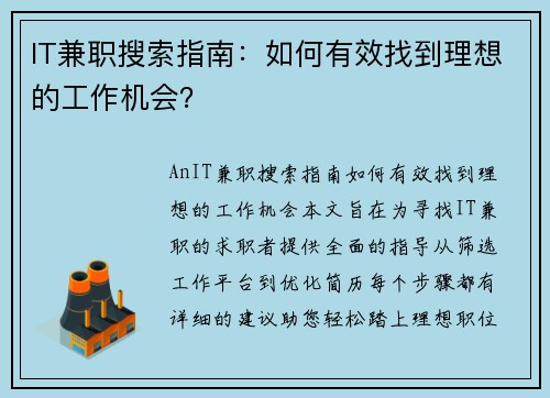 IT兼职搜索指南：如何有效找到理想的工作机会？