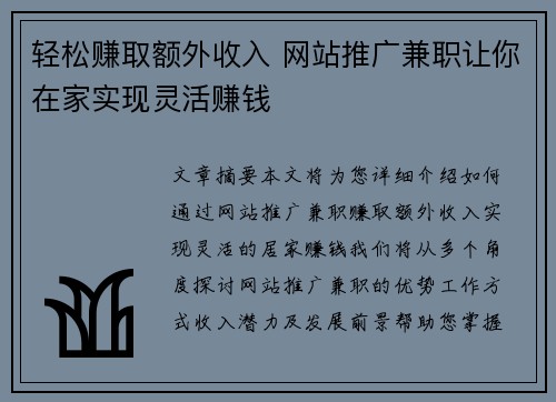 轻松赚取额外收入 网站推广兼职让你在家实现灵活赚钱
