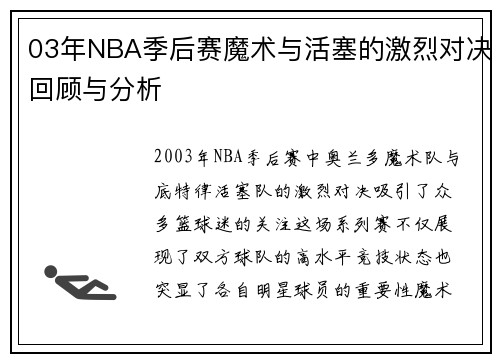 03年NBA季后赛魔术与活塞的激烈对决回顾与分析