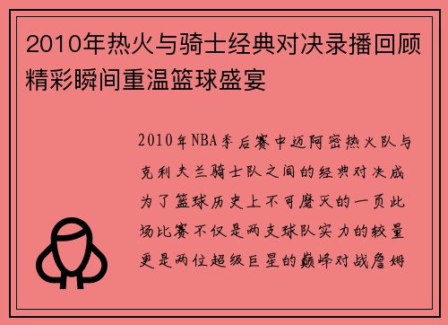 2010年热火与骑士经典对决录播回顾精彩瞬间重温篮球盛宴