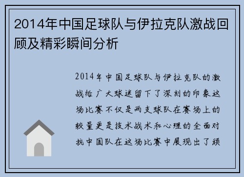 2014年中国足球队与伊拉克队激战回顾及精彩瞬间分析