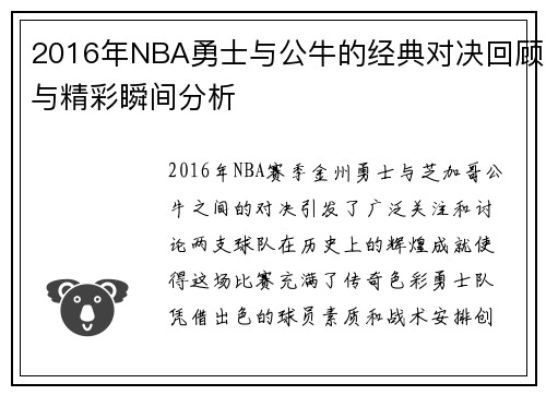 2016年NBA勇士与公牛的经典对决回顾与精彩瞬间分析