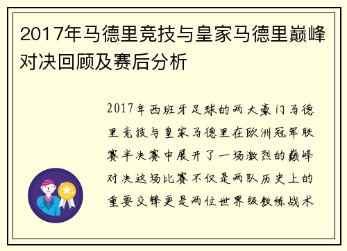 2017年马德里竞技与皇家马德里巅峰对决回顾及赛后分析
