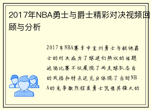 2017年NBA勇士与爵士精彩对决视频回顾与分析