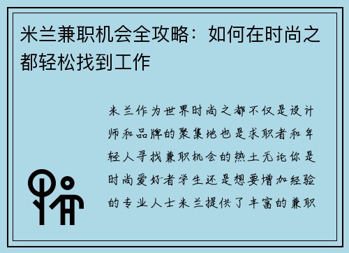 米兰兼职机会全攻略：如何在时尚之都轻松找到工作