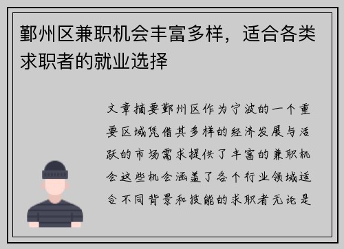 鄞州区兼职机会丰富多样，适合各类求职者的就业选择
