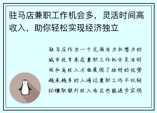 驻马店兼职工作机会多，灵活时间高收入，助你轻松实现经济独立