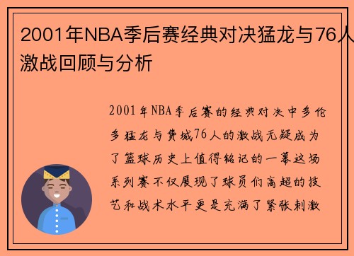 2001年NBA季后赛经典对决猛龙与76人激战回顾与分析