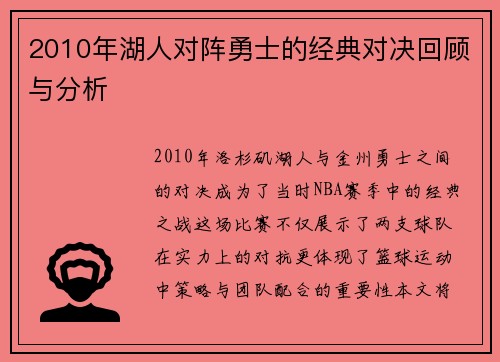 2010年湖人对阵勇士的经典对决回顾与分析