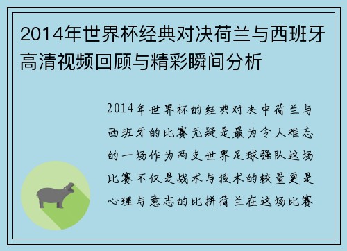 2014年世界杯经典对决荷兰与西班牙高清视频回顾与精彩瞬间分析