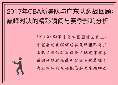 2017年CBA新疆队与广东队激战回顾：巅峰对决的精彩瞬间与赛季影响分析