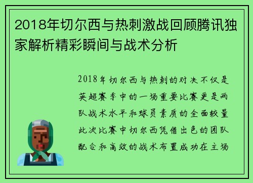 2018年切尔西与热刺激战回顾腾讯独家解析精彩瞬间与战术分析
