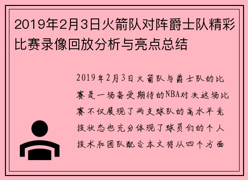 2019年2月3日火箭队对阵爵士队精彩比赛录像回放分析与亮点总结