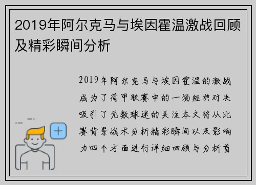 2019年阿尔克马与埃因霍温激战回顾及精彩瞬间分析