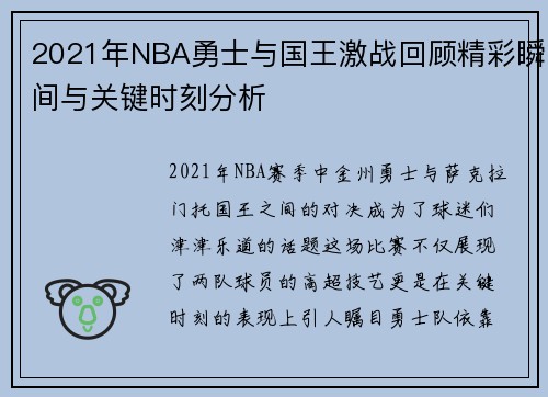 2021年NBA勇士与国王激战回顾精彩瞬间与关键时刻分析