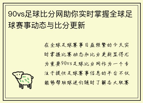 90vs足球比分网助你实时掌握全球足球赛事动态与比分更新