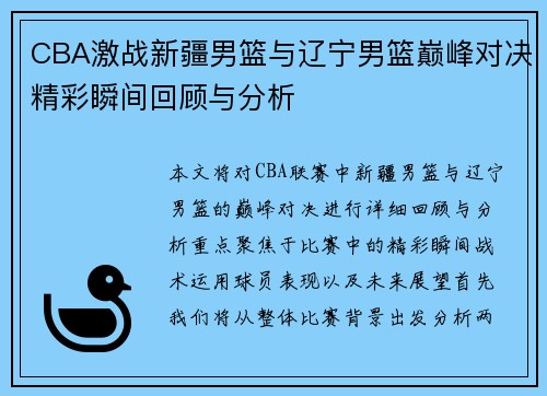 CBA激战新疆男篮与辽宁男篮巅峰对决精彩瞬间回顾与分析
