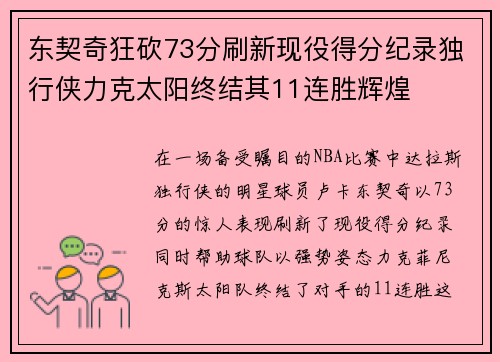 东契奇狂砍73分刷新现役得分纪录独行侠力克太阳终结其11连胜辉煌