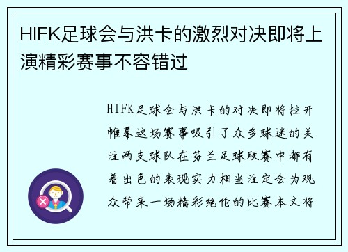 HIFK足球会与洪卡的激烈对决即将上演精彩赛事不容错过