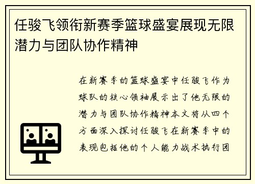 任骏飞领衔新赛季篮球盛宴展现无限潜力与团队协作精神