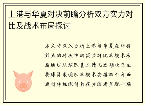 上港与华夏对决前瞻分析双方实力对比及战术布局探讨
