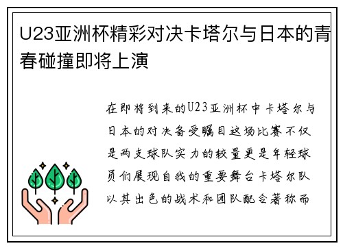 U23亚洲杯精彩对决卡塔尔与日本的青春碰撞即将上演