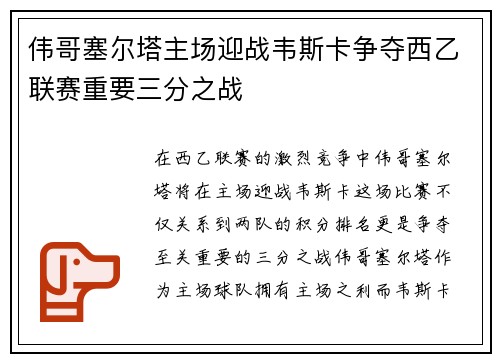 伟哥塞尔塔主场迎战韦斯卡争夺西乙联赛重要三分之战