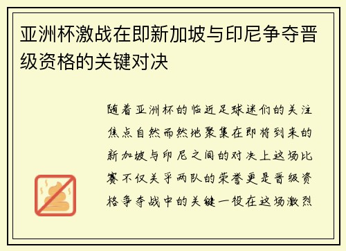 亚洲杯激战在即新加坡与印尼争夺晋级资格的关键对决