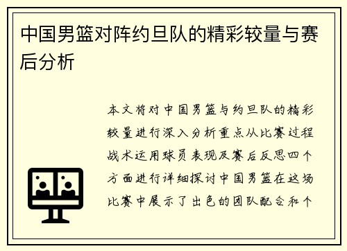 中国男篮对阵约旦队的精彩较量与赛后分析