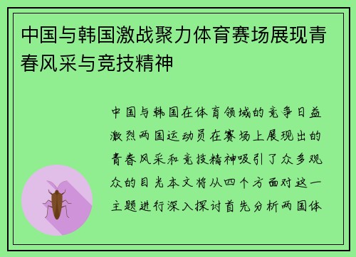 中国与韩国激战聚力体育赛场展现青春风采与竞技精神