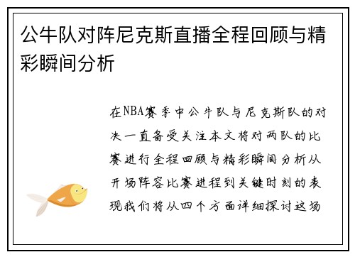 公牛队对阵尼克斯直播全程回顾与精彩瞬间分析
