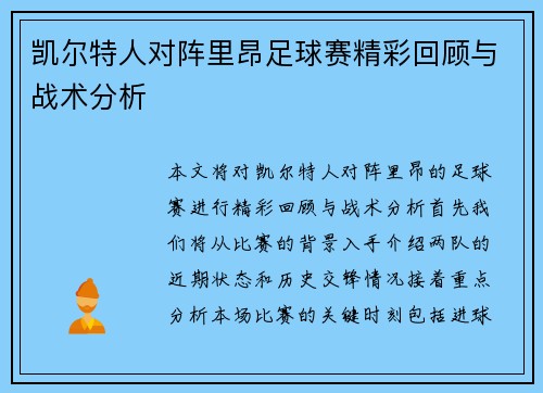 凯尔特人对阵里昂足球赛精彩回顾与战术分析