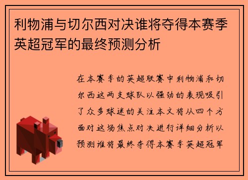 利物浦与切尔西对决谁将夺得本赛季英超冠军的最终预测分析