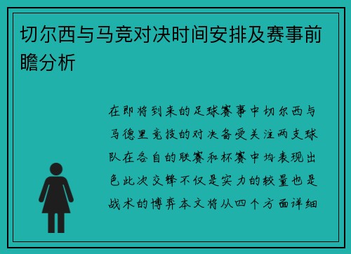 切尔西与马竞对决时间安排及赛事前瞻分析