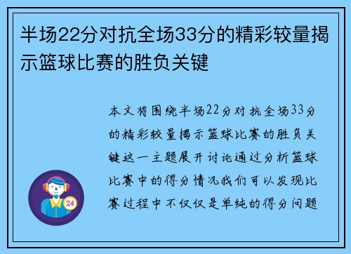 半场22分对抗全场33分的精彩较量揭示篮球比赛的胜负关键