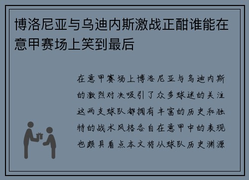 博洛尼亚与乌迪内斯激战正酣谁能在意甲赛场上笑到最后