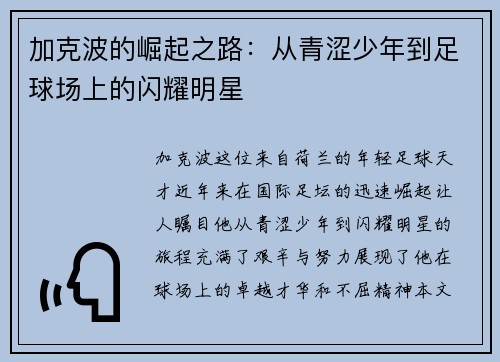 加克波的崛起之路：从青涩少年到足球场上的闪耀明星