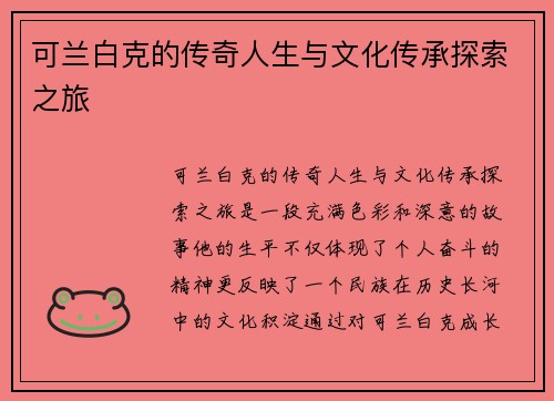 可兰白克的传奇人生与文化传承探索之旅