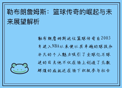 勒布朗詹姆斯：篮球传奇的崛起与未来展望解析