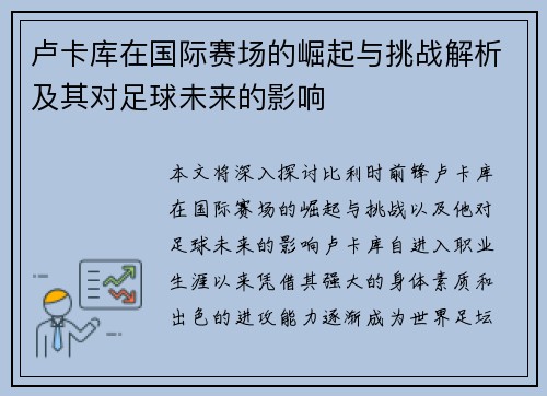 卢卡库在国际赛场的崛起与挑战解析及其对足球未来的影响