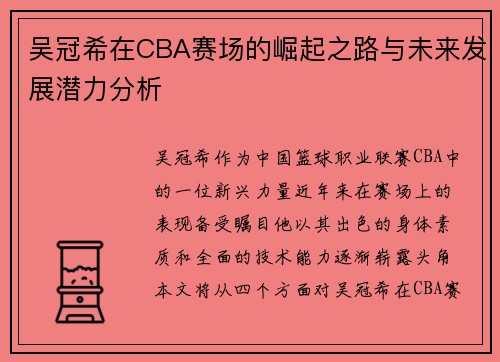 吴冠希在CBA赛场的崛起之路与未来发展潜力分析